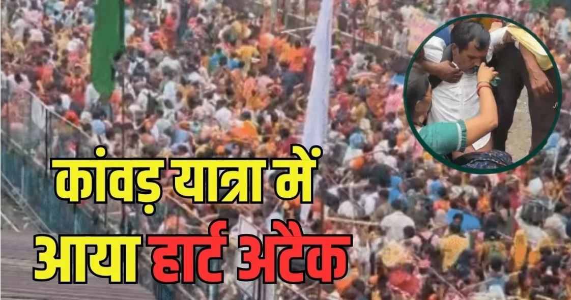 सीहोर कांवड़ यात्रा में श्रद्धालु को हार्ट अटैक, 100 मीटर दूर खड़ी एंबुलेंस तक पहुंचाने में लगा आधा घंटा