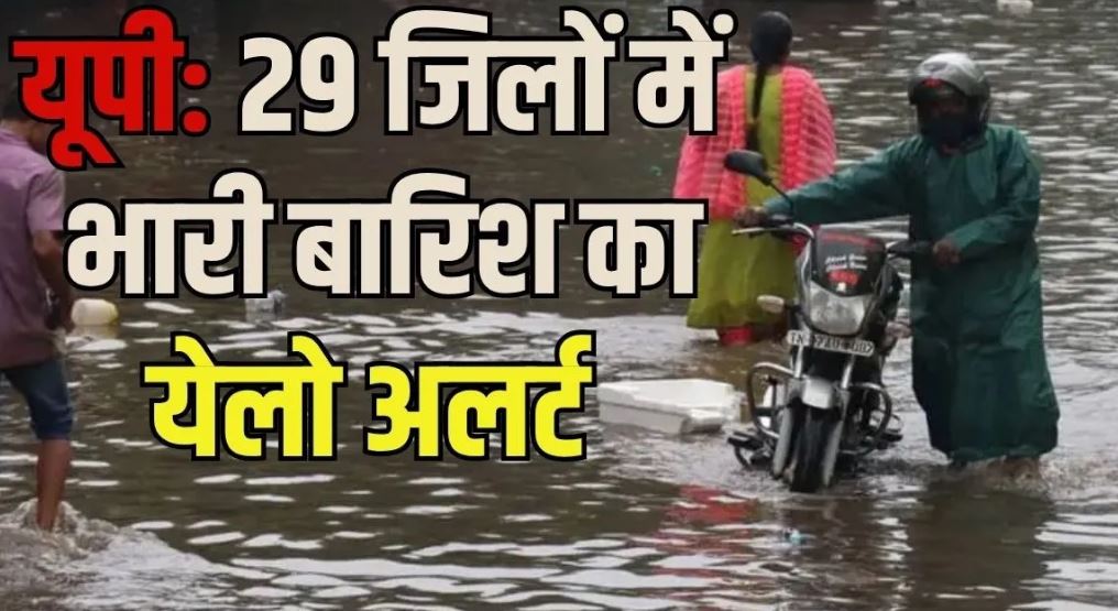 UP Weather Update: यूपी के 29 जिलों में भारी बारिश का यलो अलर्ट, तराई-बुंदेलखंड में ज्यादा असर; 28 अगस्त से राहत के आसार