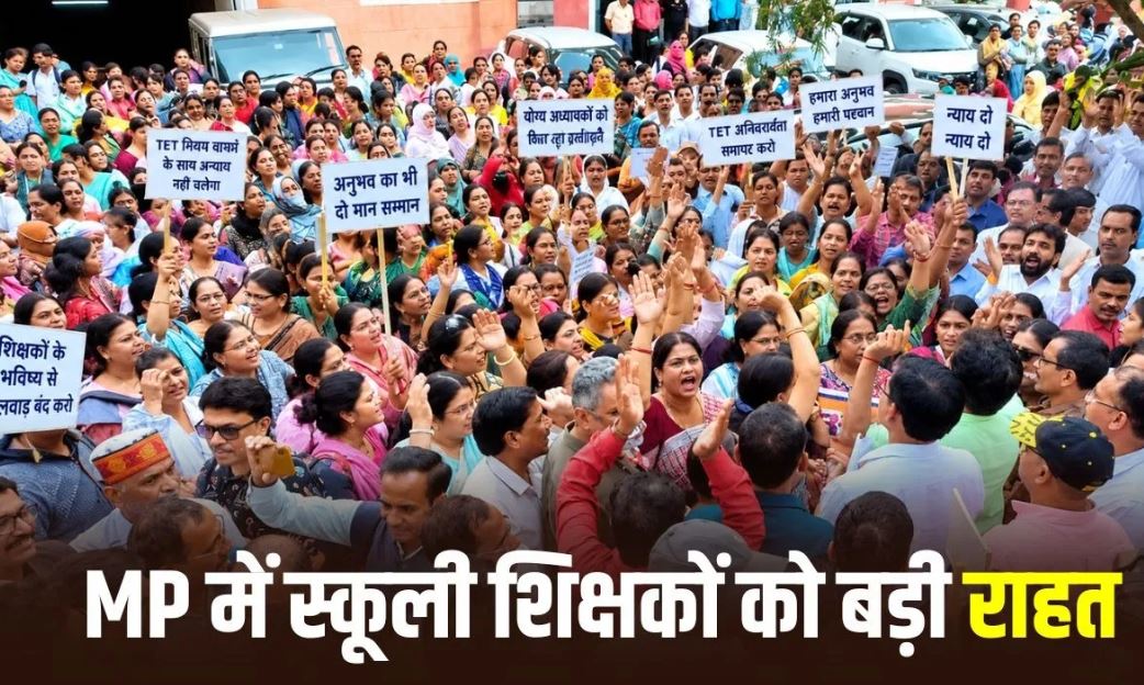 MP में शिक्षकों के लिए TET फिलहाल अनिवार्य नहीं, सुप्रीम कोर्ट के फैसले तक स्वेच्छा से दे सकेंगे परीक्षा