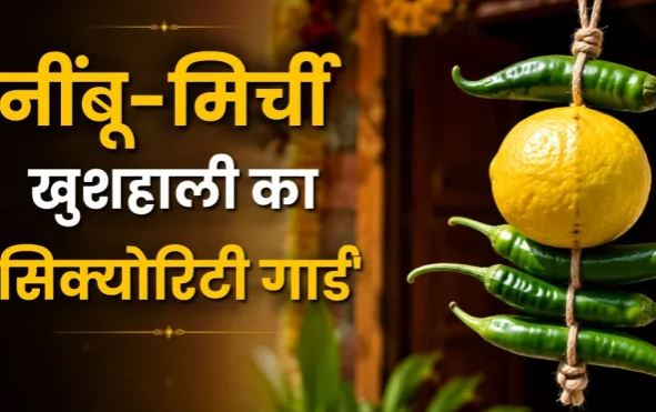 घर या दुकान के बाहर नींबू-मिर्ची कब लगाएं? जानिए दिन, समय और बदलने से जुड़ी मान्यताएं
