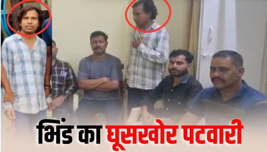 Bhind Patwari Bribe Case: भिंड में 5 हजार की रिश्वत लेते पटवारी पकड़ा गया, नामांतरण के बदले 30 हजार मांगने का आरोप