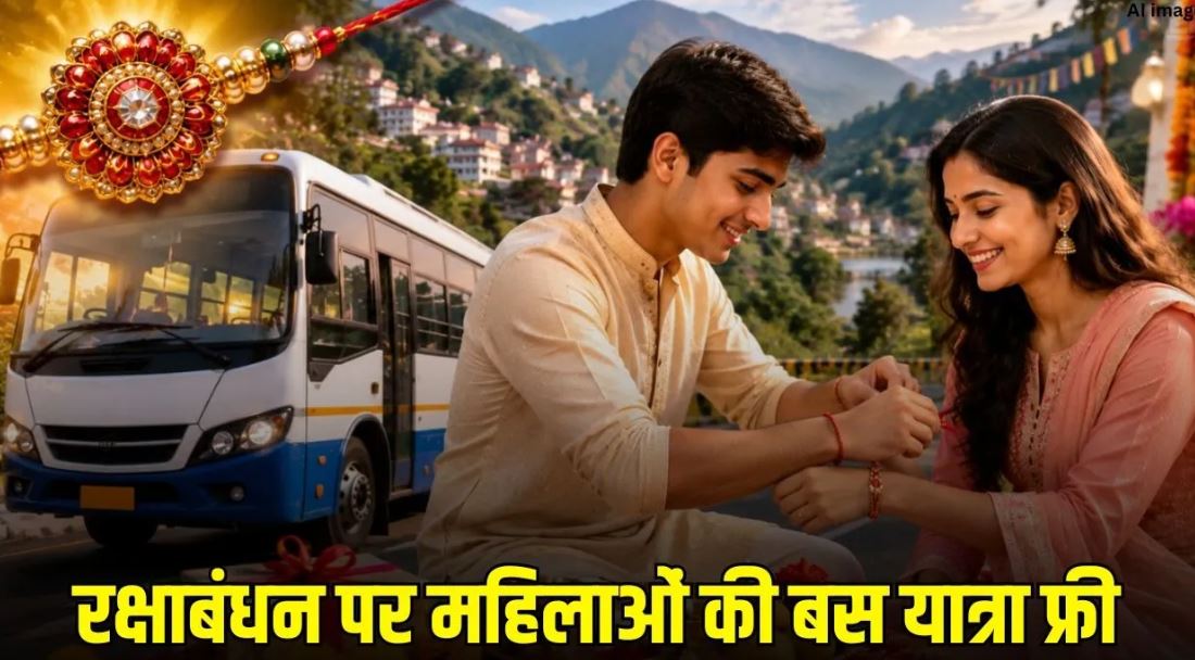 Raksha Bandhan 2026: उत्तराखंड की महिलाओं को बड़ी सौगात, 28-29 अगस्त को रोडवेज बसों में मुफ्त यात्रा