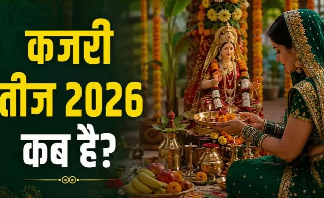 Kajari Teej 2026: कजरी तीज कब है? जानें तारीख, शुभ मुहूर्त, पूजा विधि और व्रत के खास नियम
