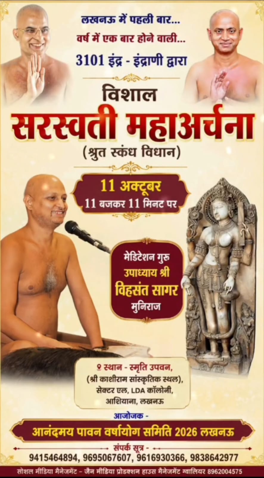 लखनऊ में 11 अक्टूबर को होगी भव्य सरस्वती महाअर्चना, 3101 इंद्र-इंद्राणी एक साथ करेंगे अनुष्ठान