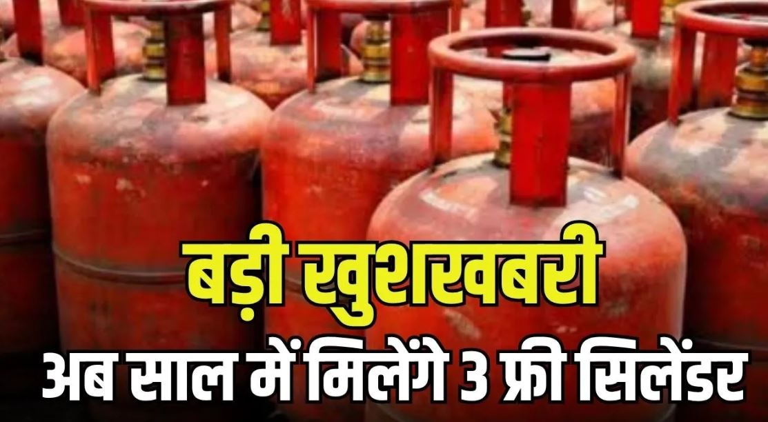 Free LPG Cylinder: साल में 3 मुफ्त सिलेंडर और महिलाओं-ट्रांसजेंडर को फ्री बस यात्रा का ऐलान, जानें किसे मिलेगा लाभ