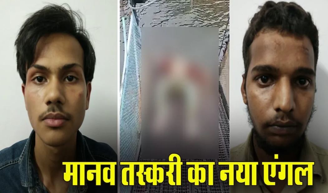 भोपाल किशोर हत्याकांड में चौंकाने वाला खुलासा: शरीर का अंग बेचकर करोड़ों कमाने की थी कथित साजिश, मानव तस्करी के एंगल से जांच