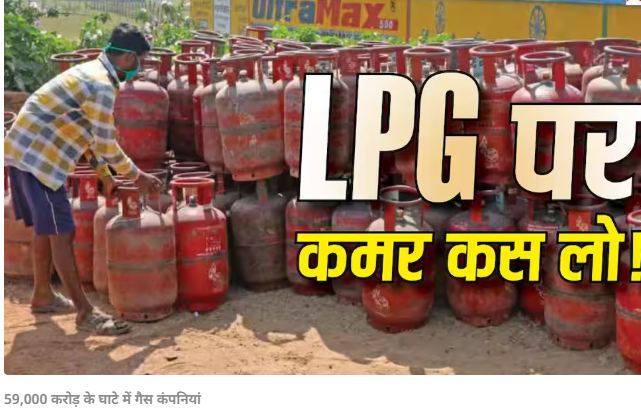 LPG Price Hike 2026: गैस कंपनियों का घाटा 59 हजार करोड़ के पार, क्या महंगा होगा घरेलू LPG सिलेंडर?
