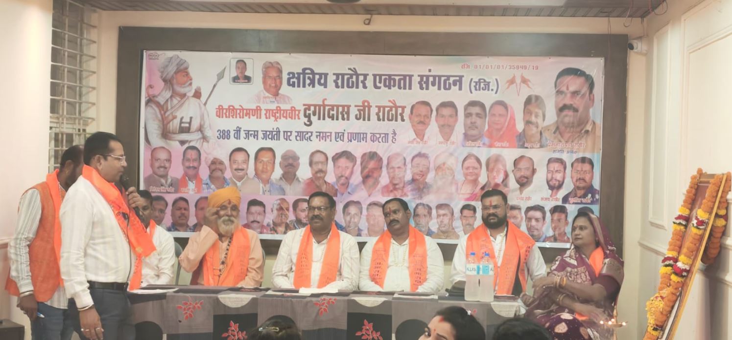 कोलार में धूमधाम से मनाई गई वीर शिरोमणि दुर्गादास राठौर की 388वीं जयंती, समाजजनों ने किया नमन