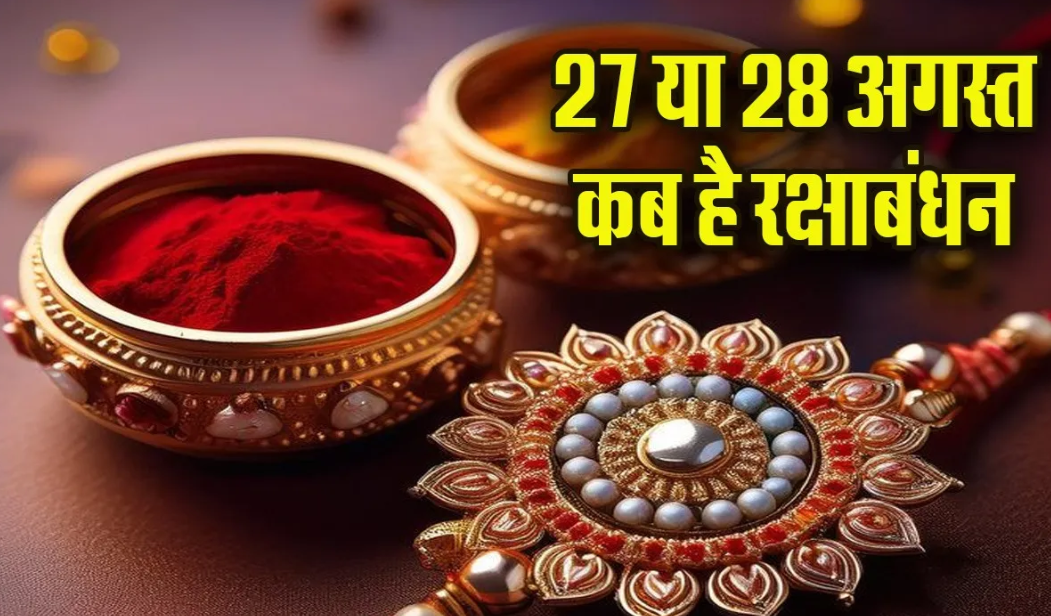 Raksha Bandhan 2026: 28 अगस्त को मनाया जाएगा रक्षाबंधन, पंचक में आएगा पावन पर्व; जानें भद्रा, शुभ मुहूर्त और विशेष योग की पूरी जानकारी