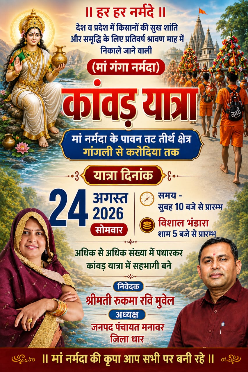 माँ गंगा नर्मदा कावड़ यात्रा का होगा भव्य आयोजन, किसानों की खुशहाली के लिए गांगली से करोदिया तक निकलेंगे श्रद्धालु