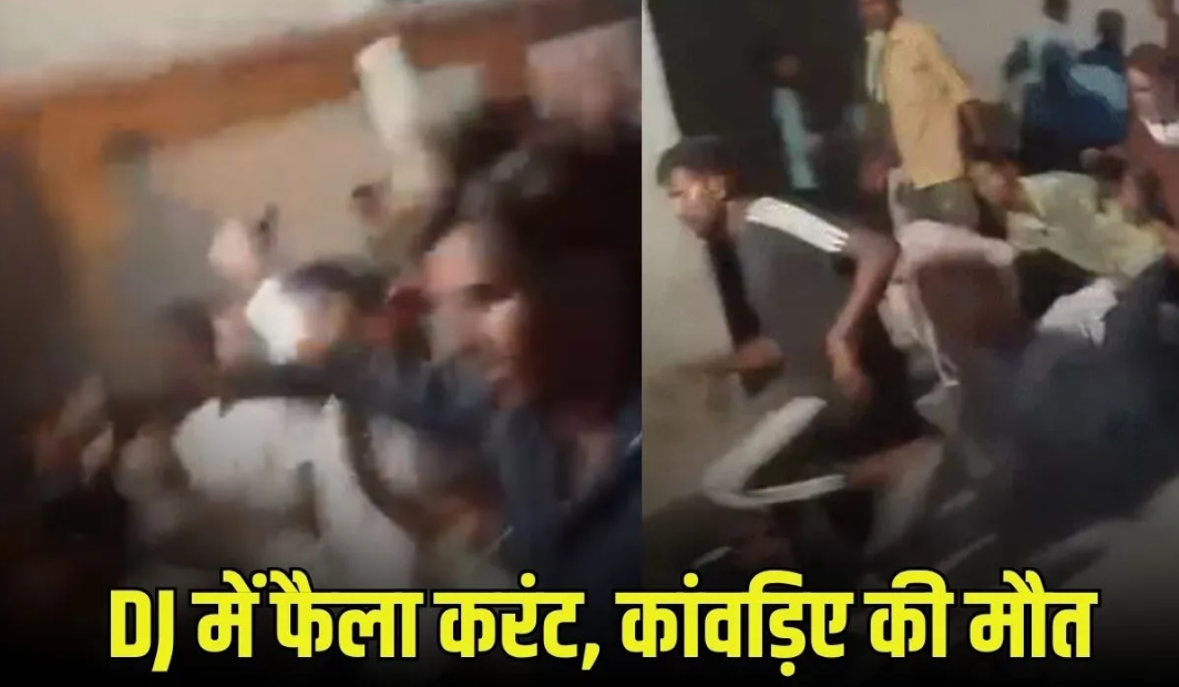 UP Budaun Kanwar Yatra DJ Current: बदायूं में डीजे में उतरा हाईटेंशन करंट, युवक की मौत; 7 बच्चे झुलसे