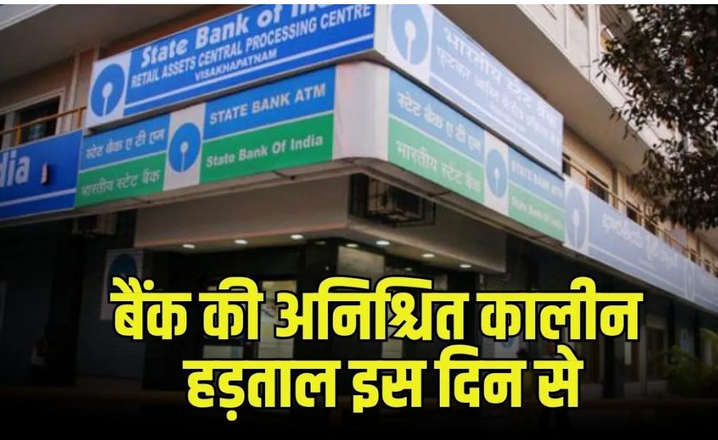 Bank Strike 2026: पांच दिन काम की मांग को लेकर बैंक यूनियनों का अल्टीमेटम, सितंबर में हड़ताल; मांगें नहीं मानीं तो अक्टूबर से अनिश्चितकालीन आंदोलन