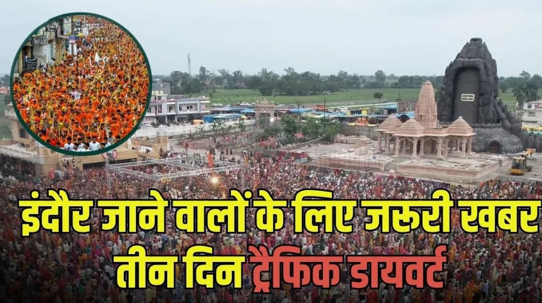 भोपाल-इंदौर हाईवे पर 23 से 25 अगस्त तक ट्रैफिक डायवर्ट, कुबेरेश्वर धाम कांवड़ यात्रा के चलते बदला रूट