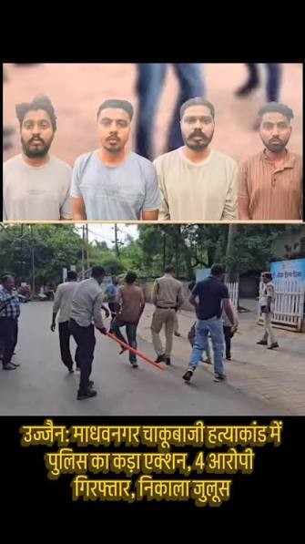 उज्जैन चाकूबाजी हत्याकांड में पुलिस का बड़ा एक्शन, 3 और आरोपियों का निकला जुलूस