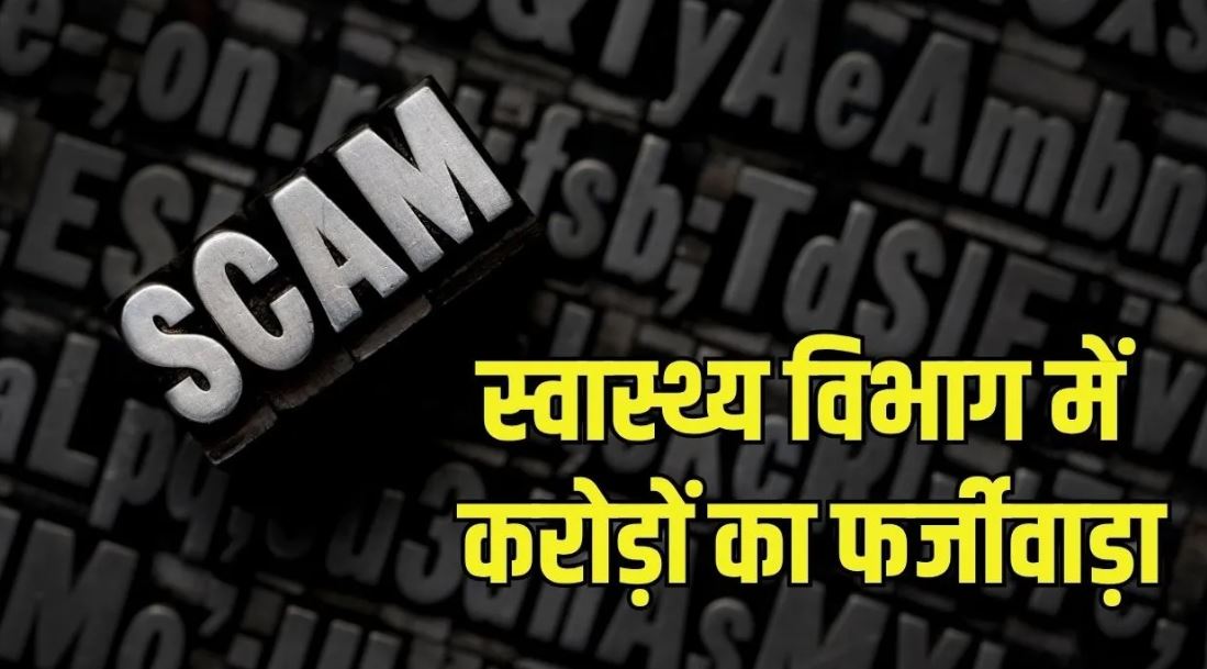 MP Health Department PF Fraud: 53 करोड़ से ज्यादा के फर्जीवाड़े का आरोप, आउटसोर्स कर्मचारियों का PF जमा नहीं