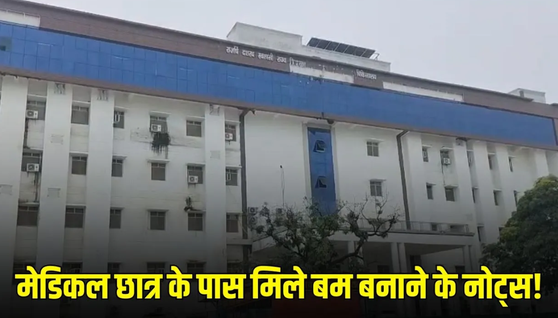 मेडिकल कॉलेज के छात्र के पास कथित बम बनाने संबंधी नोट्स मिलने से मचा हड़कंप, पुलिस और सुरक्षा एजेंसियां कर रहीं जांच