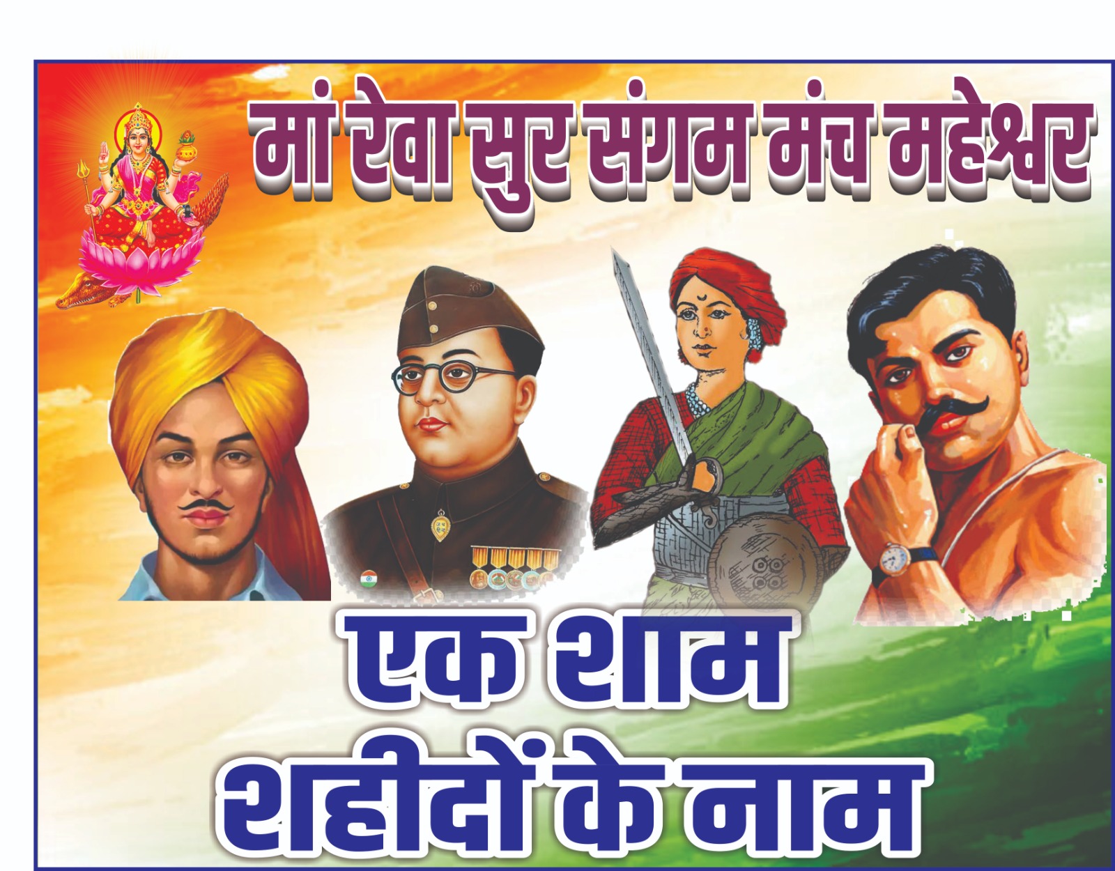 महेश्वर में आज ‘एक शाम शहीदों के नाम’ कार्यक्रम, देशभक्ति गीतों से गूंजेगा अहिल्या सभा गृह