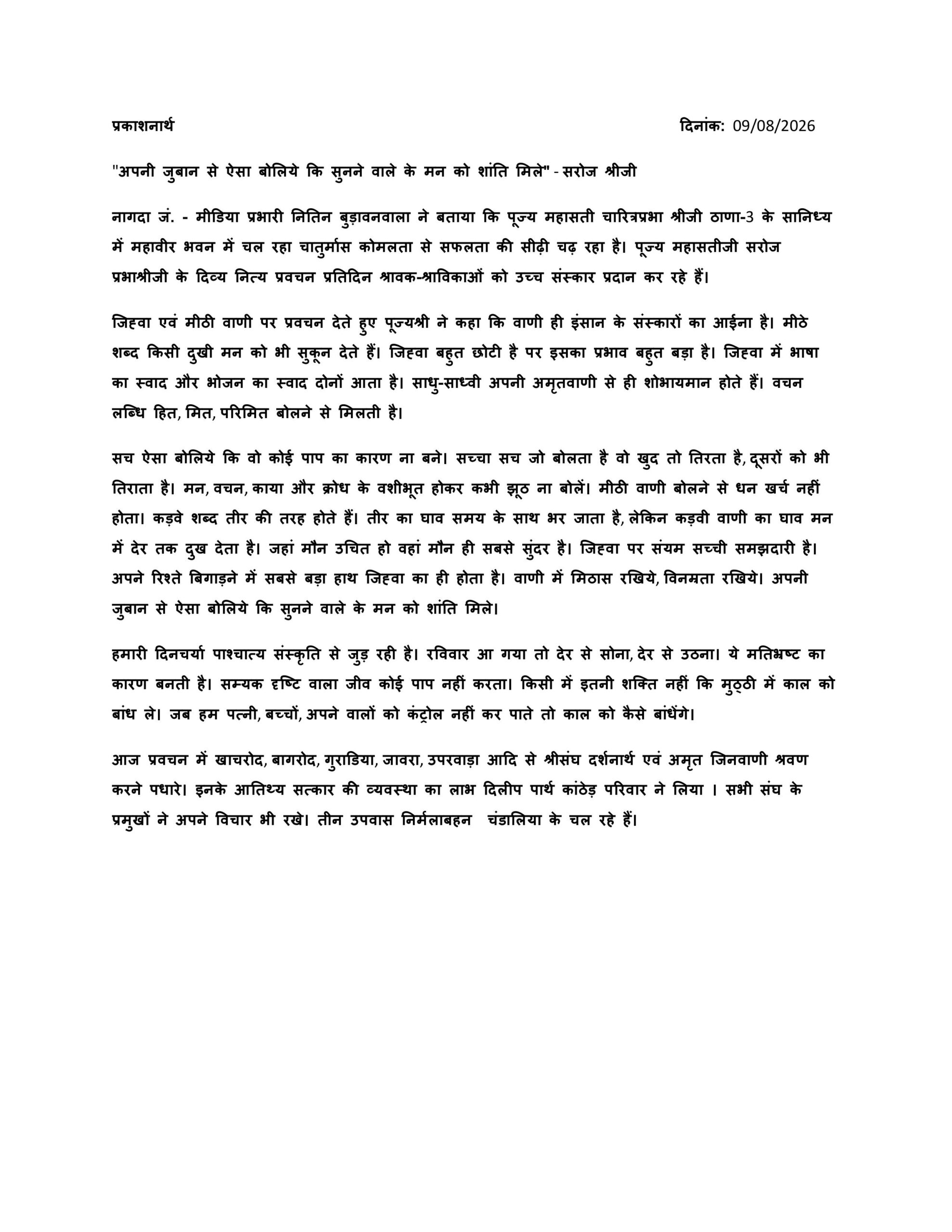 मीठी वाणी का चमत्कारी प्रभाव: सरोज श्रीजी ने बताए रिश्ते संवारने के 7 शक्तिशाली सूत्र