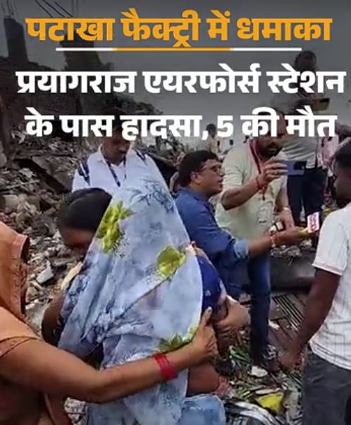 प्रयागराज-कौशांबी बॉर्डर पर पटाखा फैक्ट्री में भीषण विस्फोट, 5 लोगों की मौत; कई घायल