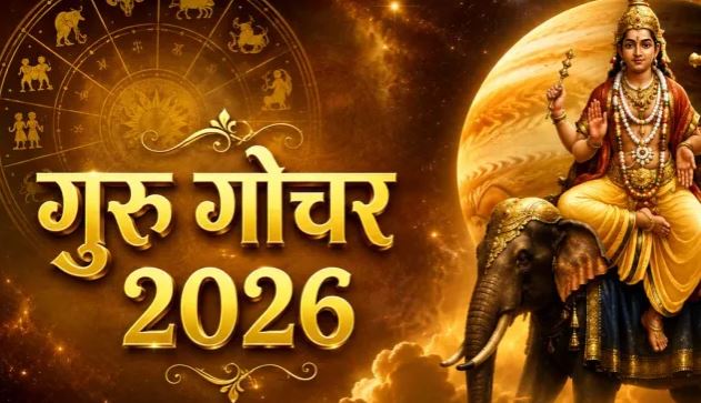 Guru Gochar 2026: 31 अक्टूबर को सिंह राशि में प्रवेश करेंगे बृहस्पति, इन 5 राशियों के लिए बन सकते हैं लाभ के योग