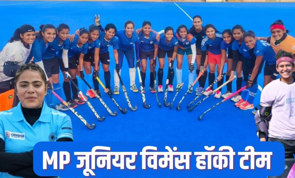 MP Junior Women Hockey Team: मध्य प्रदेश जूनियर महिला हॉकी टीम घोषित, ग्वालियर की 5 और भोपाल की 4 खिलाड़ियों को मिली जगह