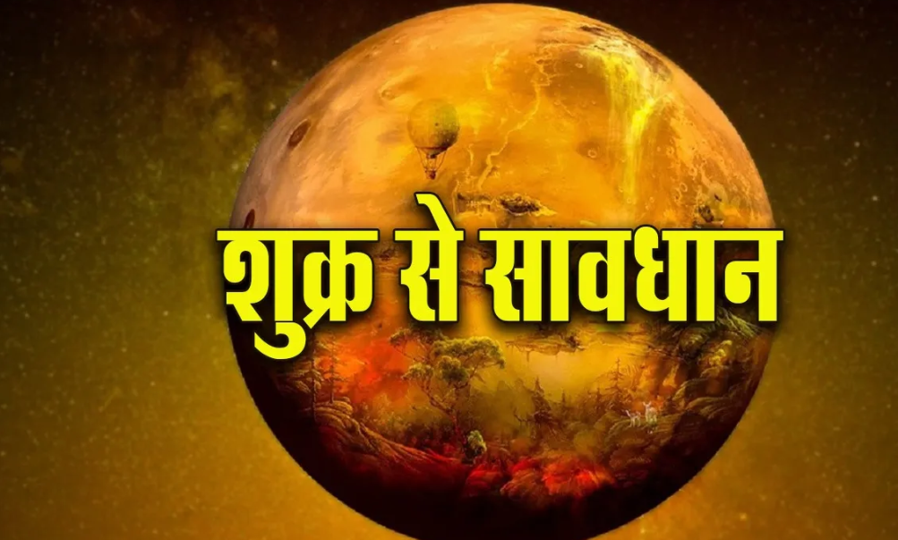 Shukra Gochar 2026: शुक्र का कन्या राशि में गोचर, मिथुन, तुला और कुंभ राशि वालों के वैवाहिक जीवन में बढ़ सकती हैं चुनौतियां, जानें प्रभाव और उपाय