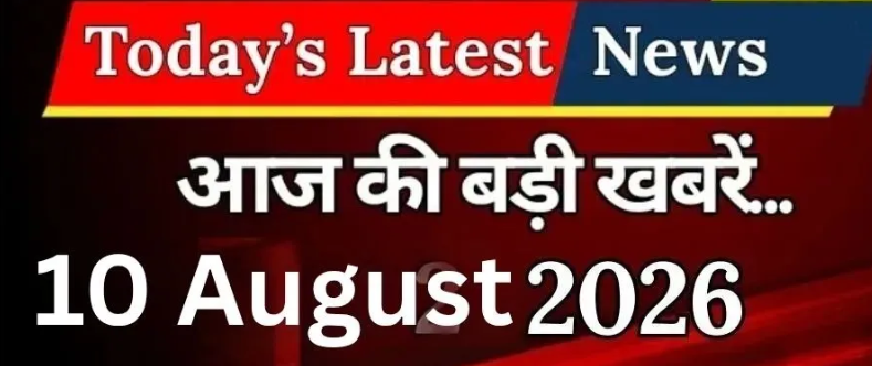 Breaking News Live Update 10 August: JPSC के पूर्व चेयरमैन एल. खियांग्ते गिरफ्तार, संसद में हंगामा; कई अहम बिल पेश