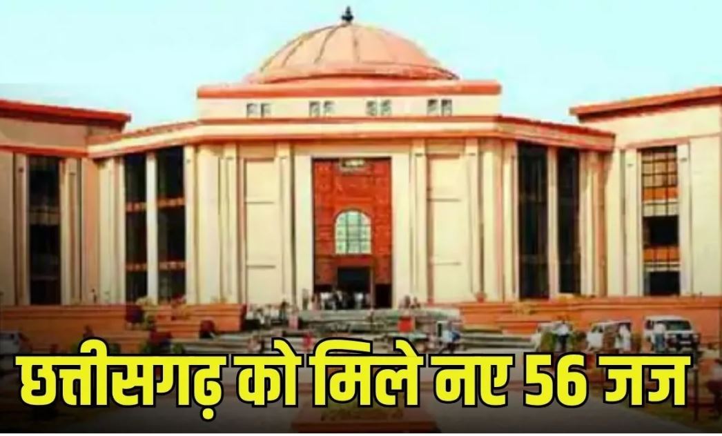 छत्तीसगढ़ में न्यायिक व्यवस्था में बड़ा फेरबदल: 56 नए सिविल जजों को पहली पोस्टिंग, 15 अधिकारियों की जिम्मेदारी बदली
