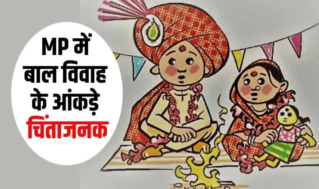 मध्यप्रदेश में बाल विवाह की तस्वीर चिंताजनक: 18 साल से पहले हो रही हर पांचवीं लड़की की शादी, गांवों में हालात ज्यादा गंभीर
