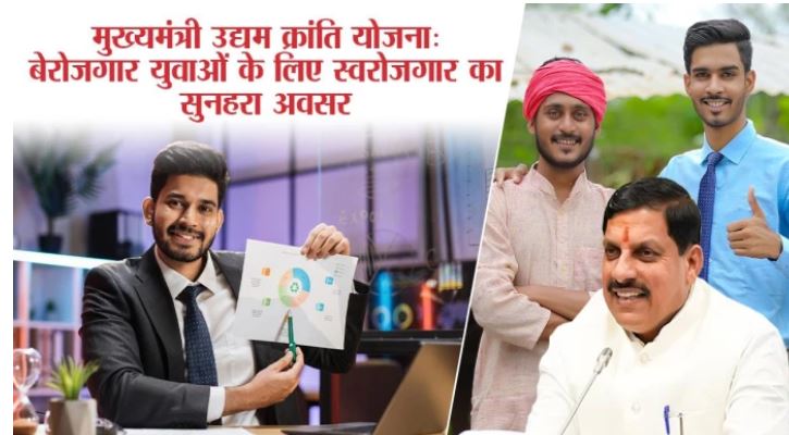 मुख्यमंत्री उद्यम क्रांति योजना से युवाओं को मिलेगा कारोबार का मौका, बैंक लोन से लेकर ब्याज अनुदान तक ऐसे उठाएं सरकारी योजनाओं का लाभ
