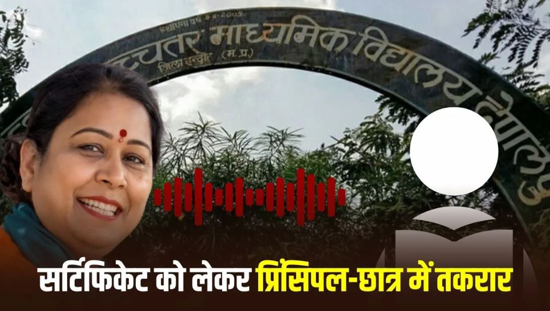CM हेल्पलाइन की शिकायत पर देपालपुर एक्सीलेंस स्कूल में विवाद, प्रिंसिपल सपना भदौरिया का कथित ऑडियो वायरल