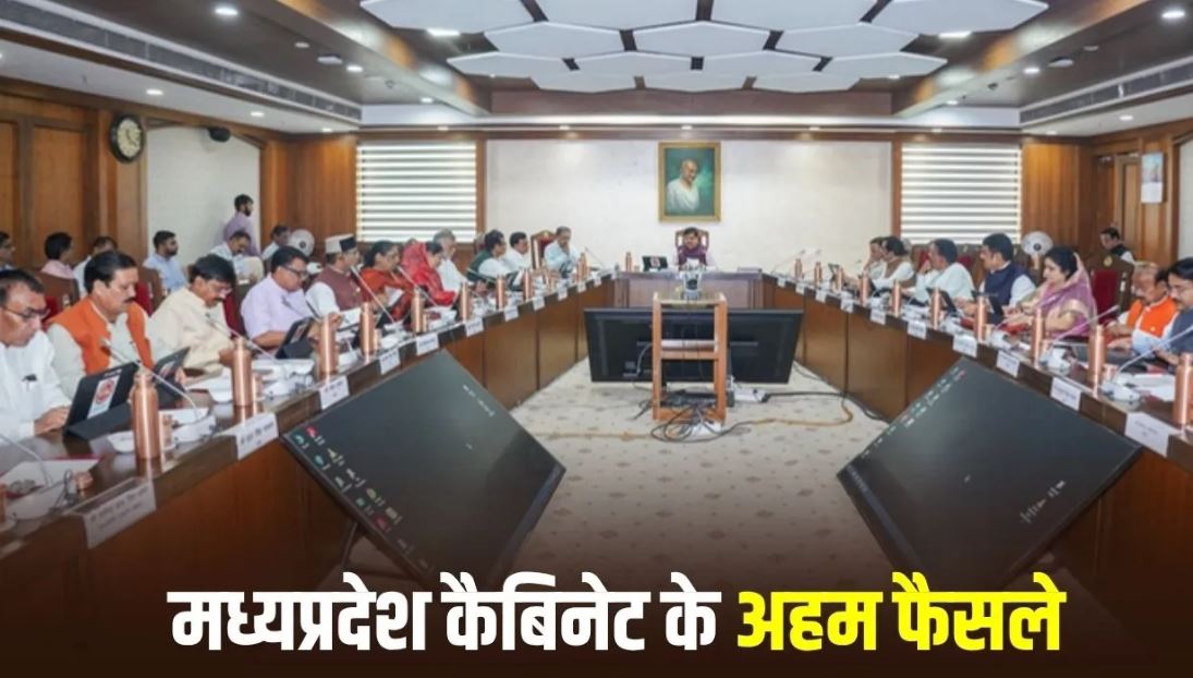 MP Cabinet Decisions: जमीन अधिग्रहण पर चार गुना मुआवजा, किसानों की सहमति को मंजूरी; सिवनी-बालाघाट फोरलेन समेत कई बड़े फैसले