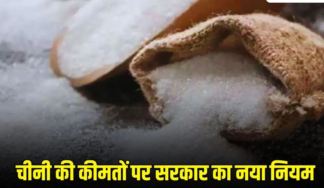 चीनी की बढ़ती कीमतों पर सरकार का बड़ा एक्शन, कच्ची चीनी के आयात नियमों में बदलाव