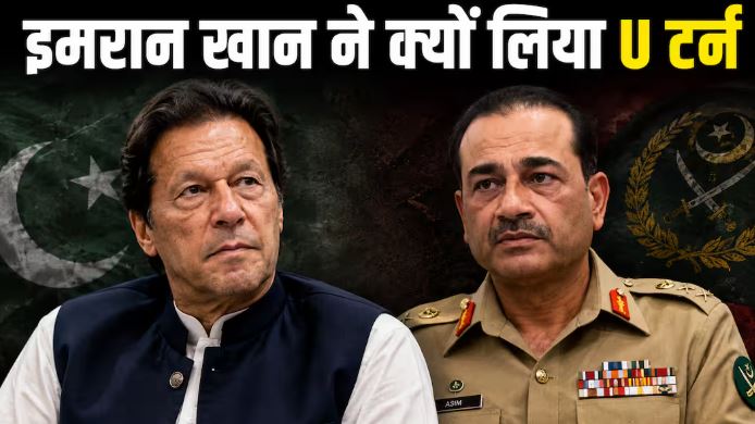Imran Khan-Asim Munir: सेना से टकराव से पीछे क्यों हट रही PTI? पाकिस्तान की राजनीति में आर्मी चीफ की ताकत समझिए