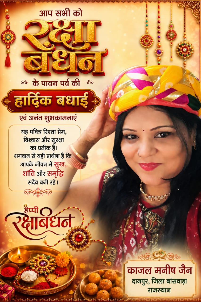 रक्षाबंधन: कच्चे धागों में बंधा भाई-बहन का अटूट प्रेम, विश्वास और अपनेपन का रिश्ता