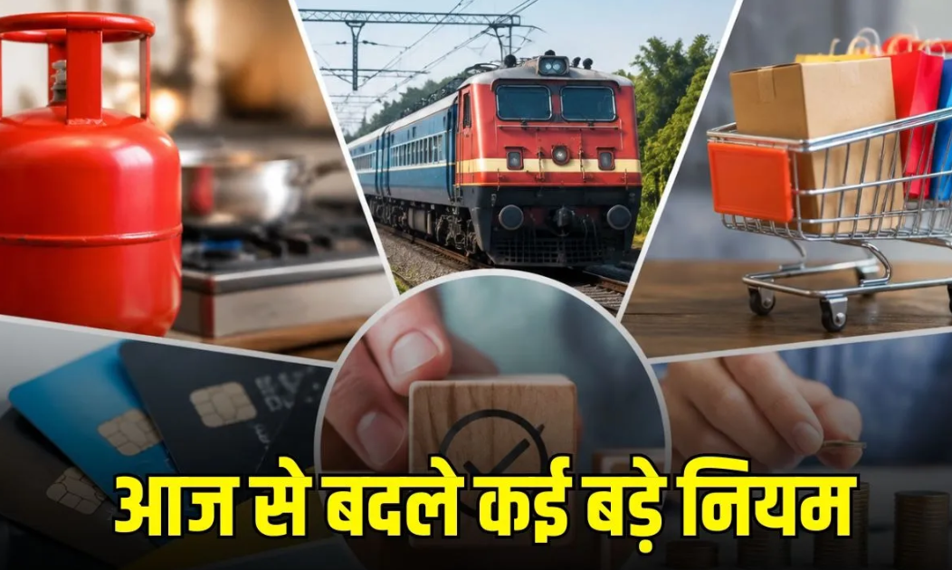 1 अगस्त से लागू हुए 8 बड़े बदलाव: सस्ता हुआ कमर्शियल LPG, रेलवे, GST, बैंकिंग और ITR समेत कई नए नियमों का आम लोगों पर सीधा असर