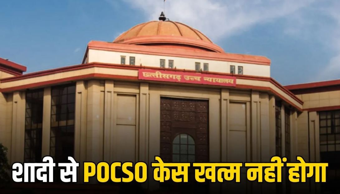 CG High Court POCSO Case: शादी के बाद भी खत्म नहीं होगा POCSO केस, छत्तीसगढ़ हाईकोर्ट ने आरोपी की याचिका की खारिज
