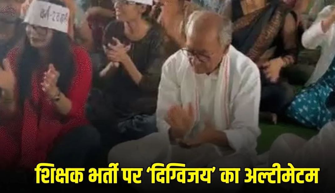 शिक्षक भर्ती को लेकर भोपाल में आंदोलन तेज, अभ्यर्थियों के बीच पहुंचे दिग्विजय सिंह; बोले- मांगें नहीं मानीं तो करूंगा 24 घंटे की भूख हड़ताल