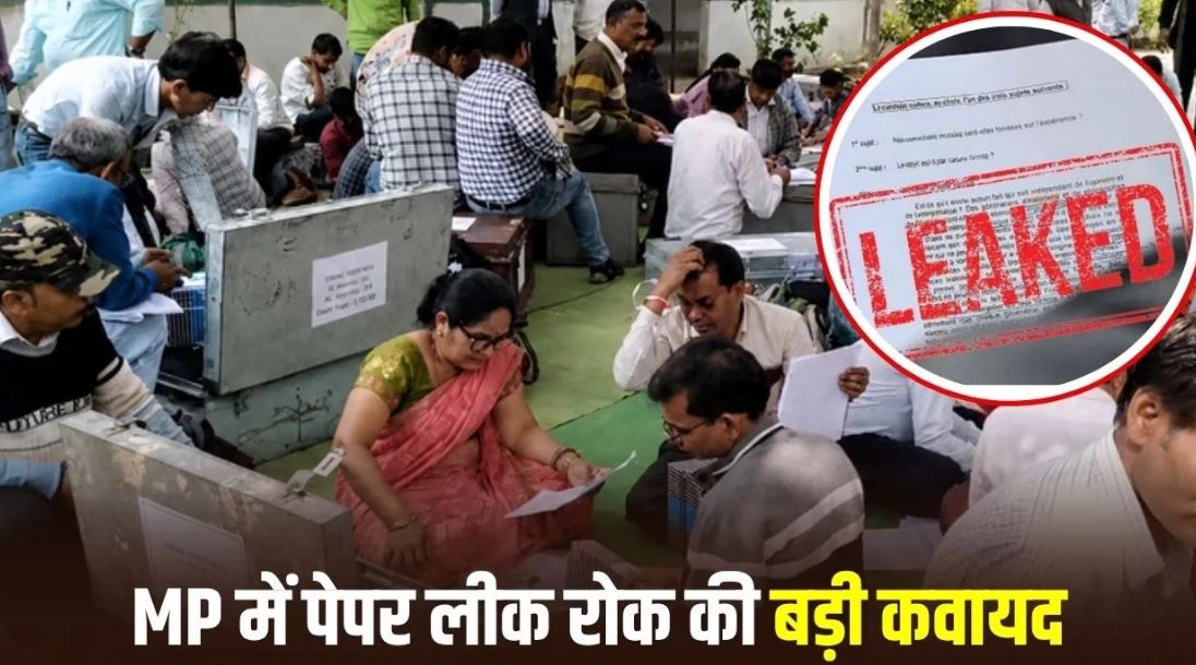 MP में पेपर लीक रोकने के लिए नई व्यवस्था, प्रश्नपत्र के हर पेज पर होगा स्कूल का DISE कोड और वाटरमार्क