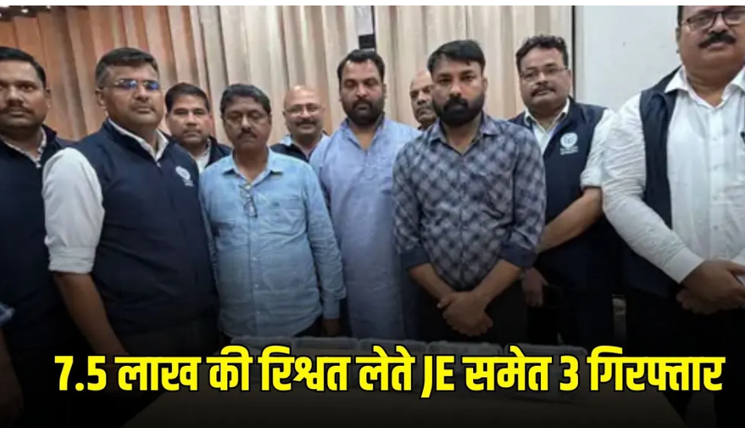 Lucknow LDA Bribery Case: Uttar Pradesh Vigilance officials arrest an LDA Junior Engineer, a supervisor, and a middleman after allegedly accepting a ₹7.5 lakh bribe during a trap operation at the Lucknow Development Authority office