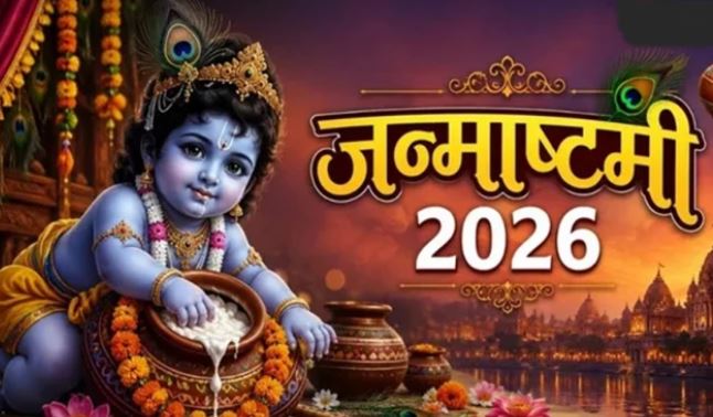 Janmashtami 2026: 4 या 5 सितंबर, कब मनाएं कृष्ण जन्माष्टमी? जानें सही तारीख, अष्टमी तिथि और पूजा का शुभ समय