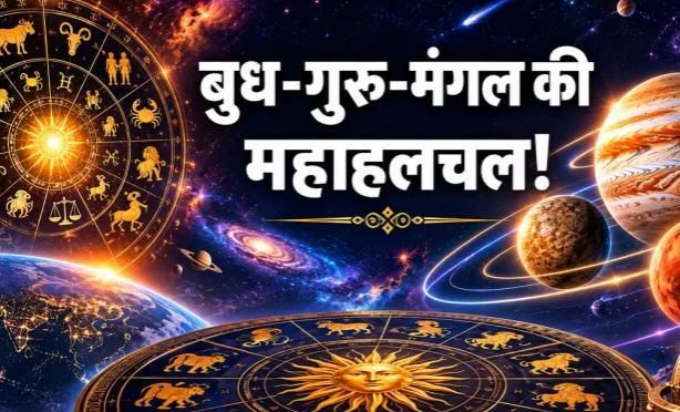 Grah Gochar Rashifal: 1 सितंबर को बुध-गुरु-मंगल बनाएंगे खास संयोग, इन 5 राशियों के लिए खुल सकते हैं तरक्की के रास्ते