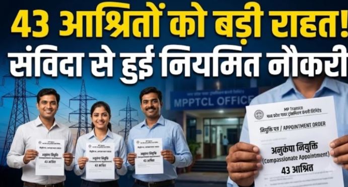 MP Transco का बड़ा फैसला: दिवंगत बिजली कर्मचारियों के 43 आश्रित नियमित पदों पर नियुक्त, परिवारों को बड़ी राहत