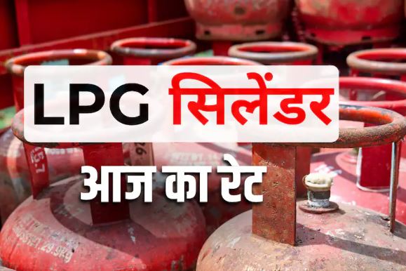LPG Price Today: आज कितने में मिल रहा घरेलू और कमर्शियल गैस सिलेंडर? दिल्ली से भोपाल तक जानें ताजा रेट