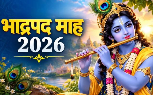 Bhadrapada Month 2026: कब शुरू होगा भाद्रपद महीना? जानें तारीख, प्रमुख व्रत-त्योहार और धार्मिक महत्व