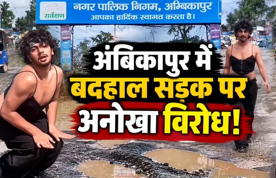 अंबिकापुर में गड्ढों और कीचड़ के बीच युवक का अनोखा प्रदर्शन, सड़क सुधार की ओर खींचा ध्यान