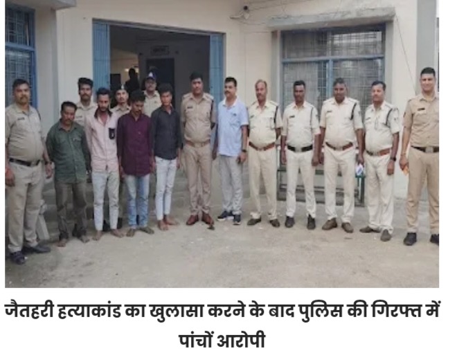 जैतहरी पुलिस ने 48 घंटे में सुलझाई गोवर्धन कोल हत्याकांड की गुत्थी, 5 आरोपी गिरफ्तार
