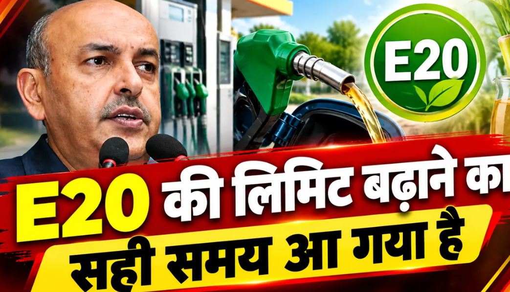 E20 से आगे बढ़ने की तैयारी में केंद्र सरकार, फ्लेक्सी-फ्यूल वाहनों से बढ़ सकती है इथेनॉल ब्लेंडिंग