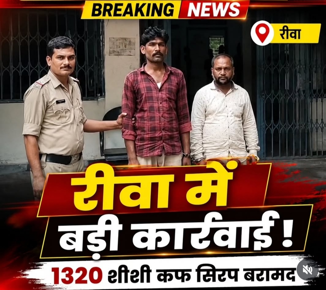 रीवा में नशीली कफ सिरप की तस्करी पर बड़ी कार्रवाई, वाहन से 1320 शीशियां बरामद