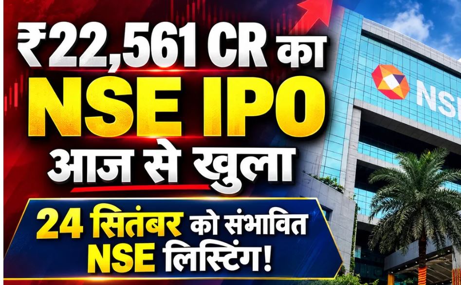 NSE IPO Open: ₹1,700-1,785 प्राइस बैंड के साथ खुला देश का चर्चित IPO, GMP में बड़ी गिरावट